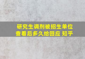 研究生调剂被招生单位查看后多久给回应 知乎